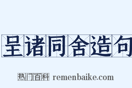 呈诸同舍造句是什么意思的图片